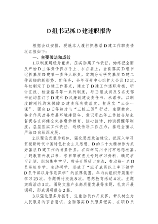 党组书记抓党建述职报告