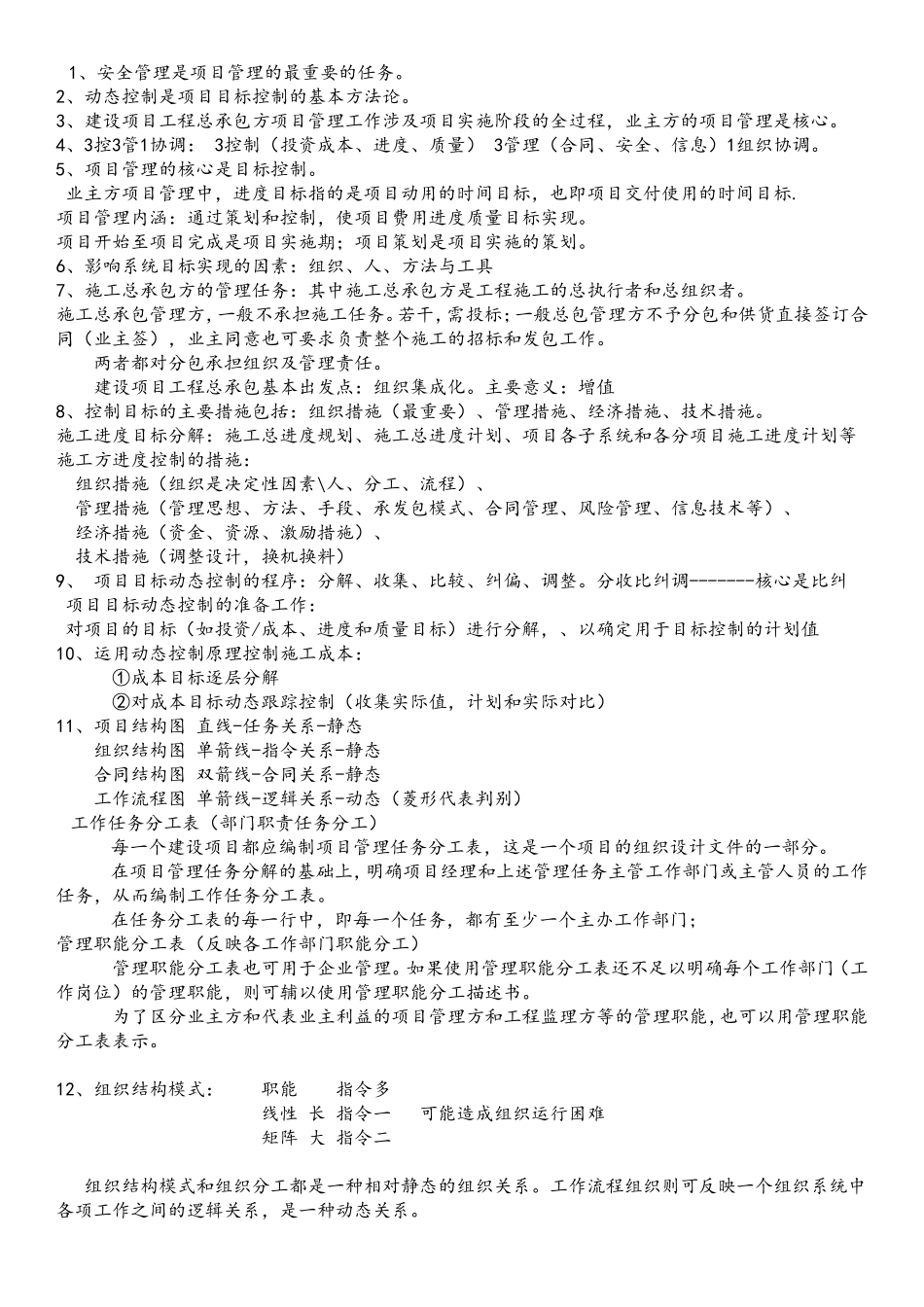 二级建造师管理重点知识点梳理汇总_第1页