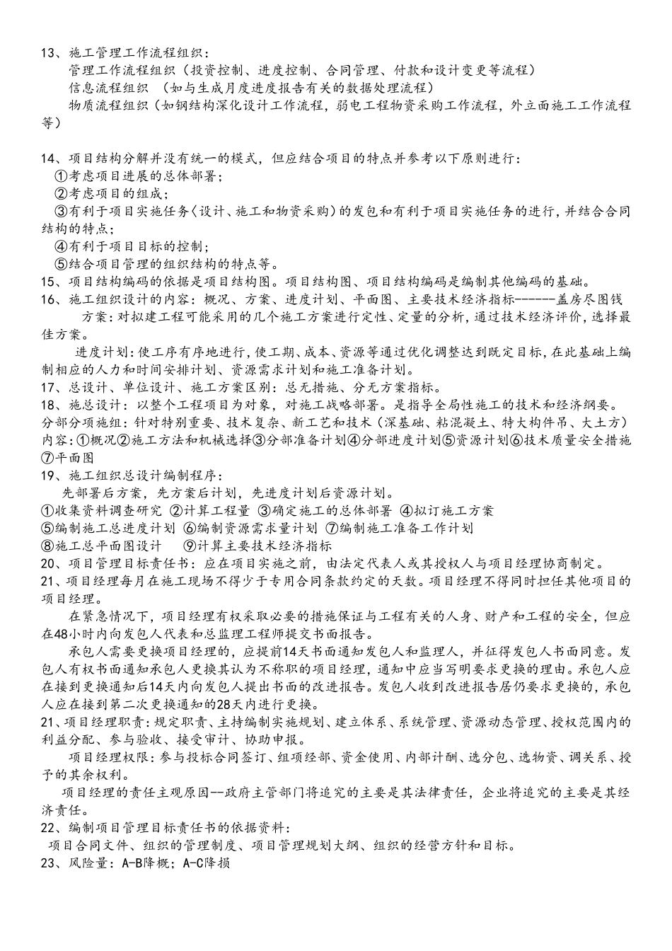 二级建造师管理重点知识点梳理汇总_第2页