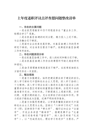 上年度述职评议点评查摆问题整改清单