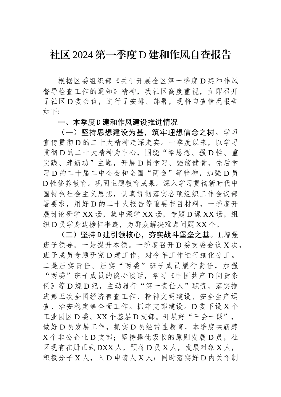 社区2024第一季度党建和作风自查报告_第1页