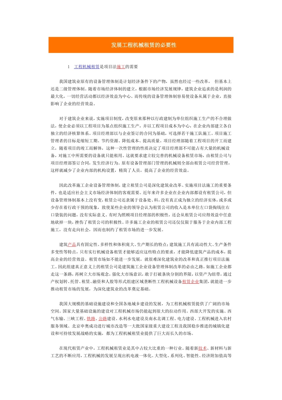 发展工程机械租赁的必要性_第1页
