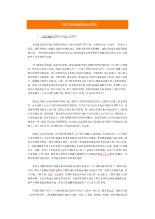 发展工程机械租赁的必要性