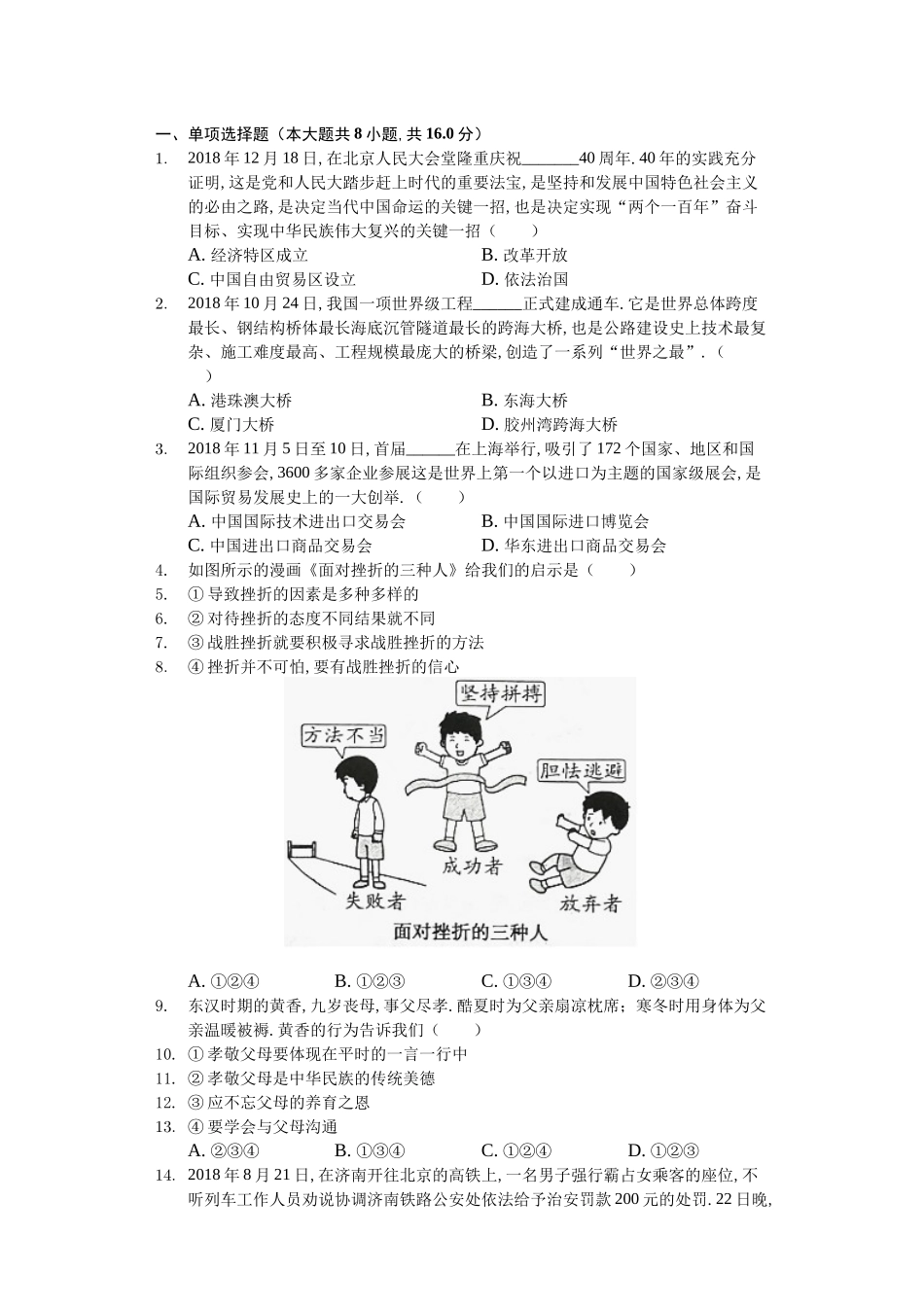 山东省枣庄市中考政治模拟试卷_第1页