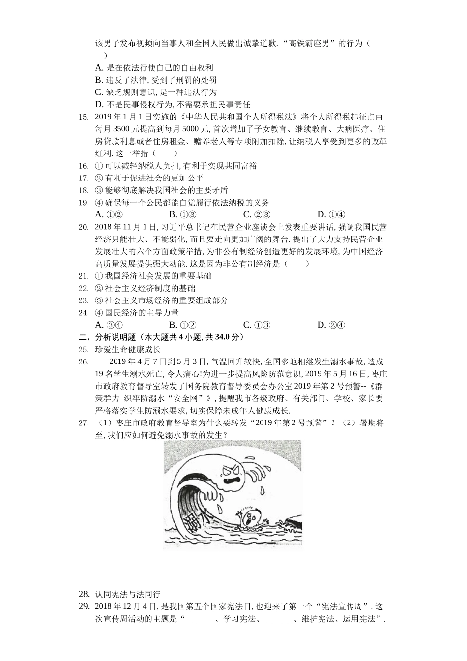 山东省枣庄市中考政治模拟试卷_第2页