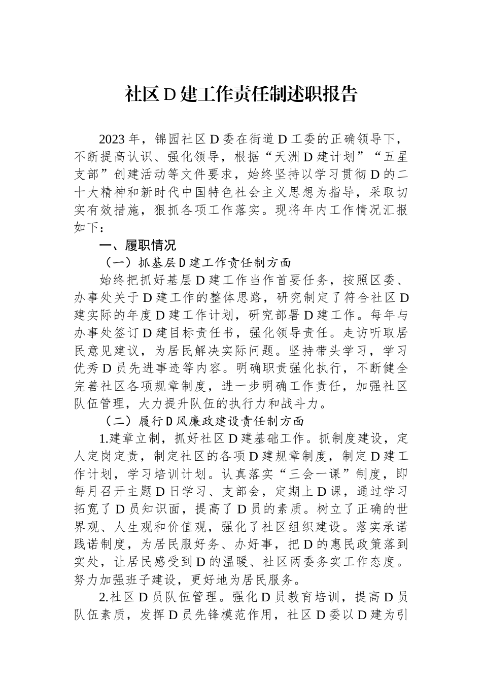 社区党建工作责任制述职报告_第1页