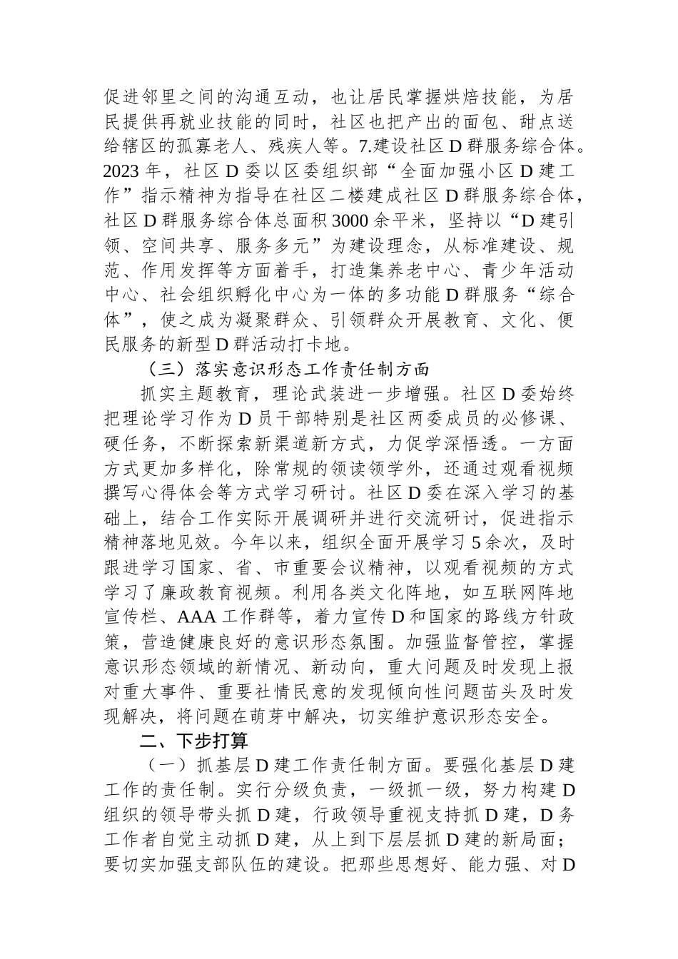 社区党建工作责任制述职报告_第3页