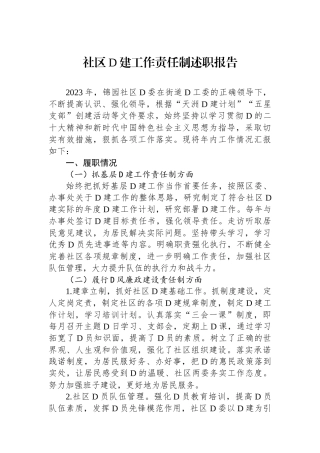 社区党建工作责任制述职报告