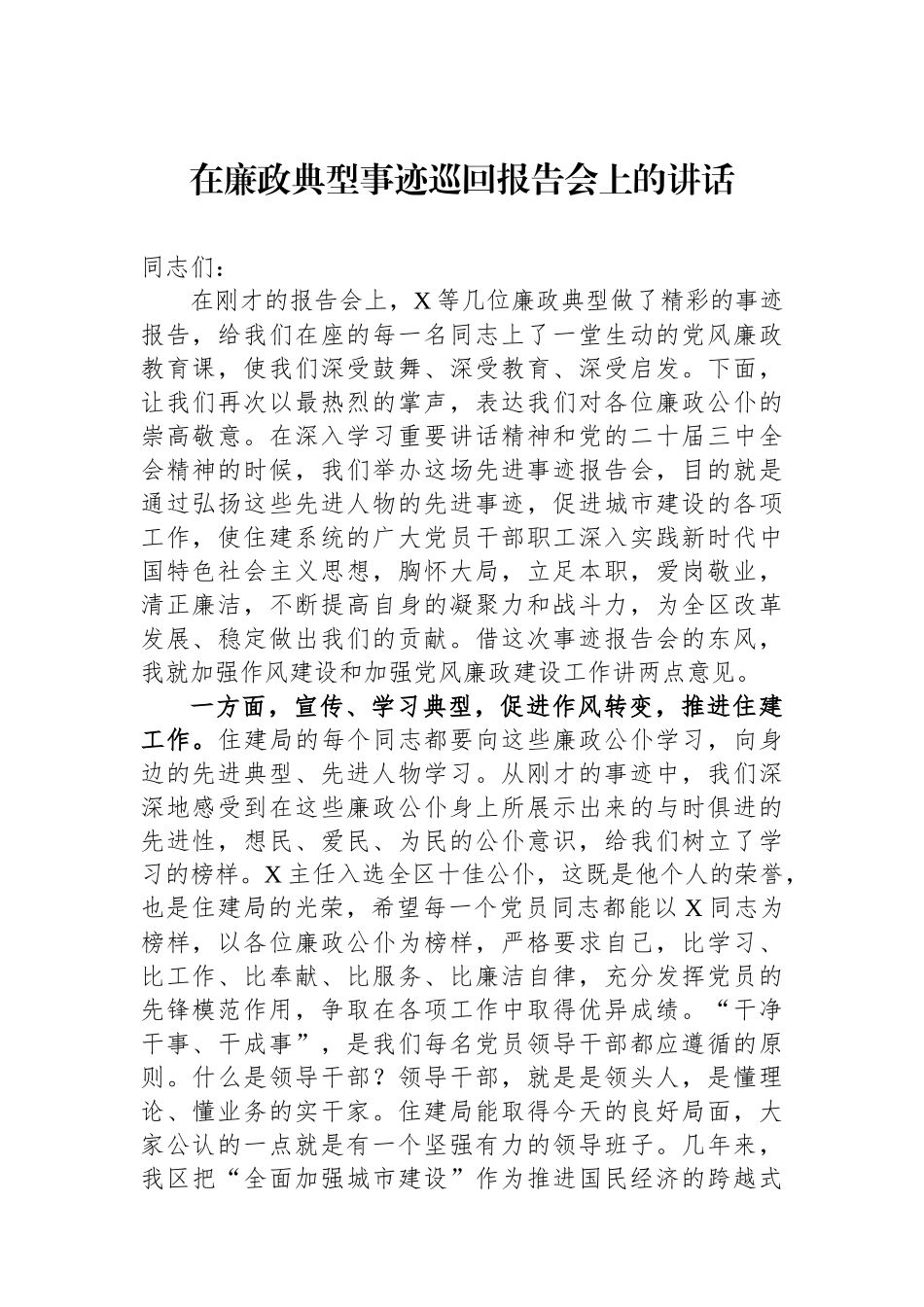 在廉政典型事迹巡回报告会上的讲话_第1页