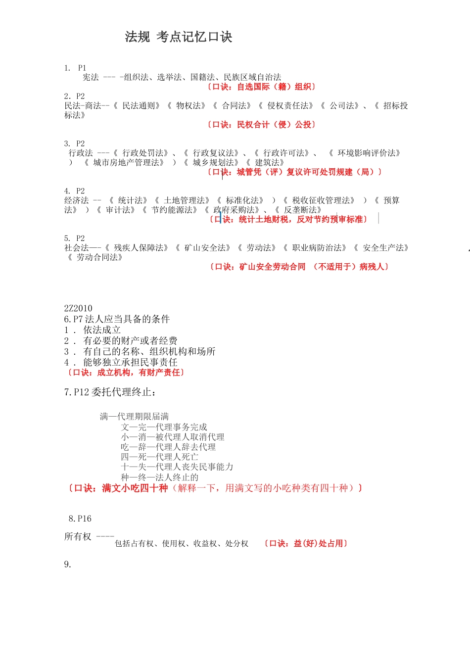 法规考点记忆口诀_第1页