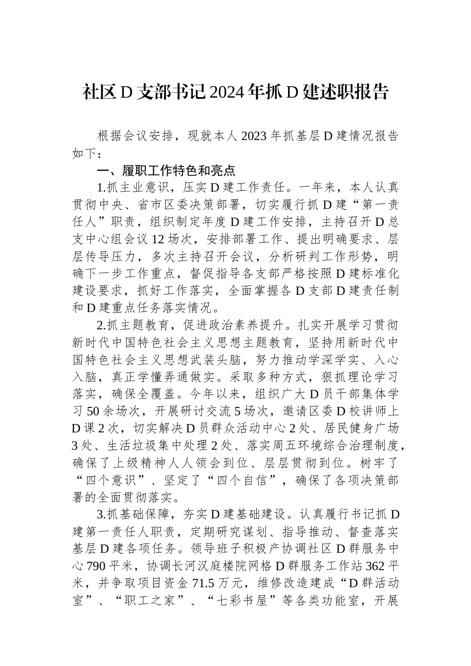 社区党支部书记2024年抓党建述职报告_第1页