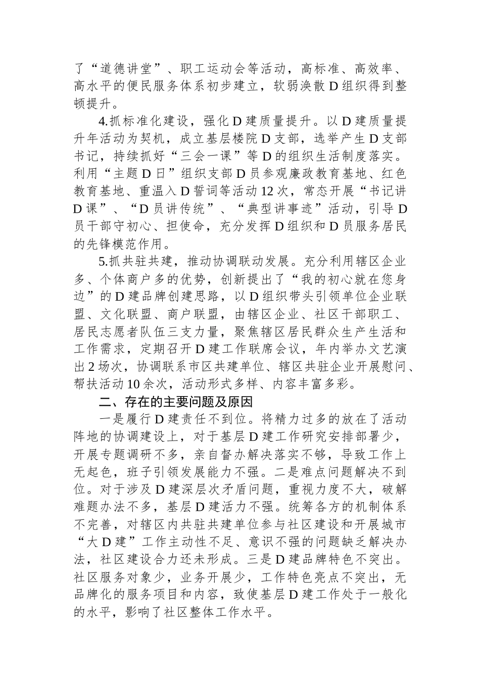 社区党支部书记2024年抓党建述职报告_第2页