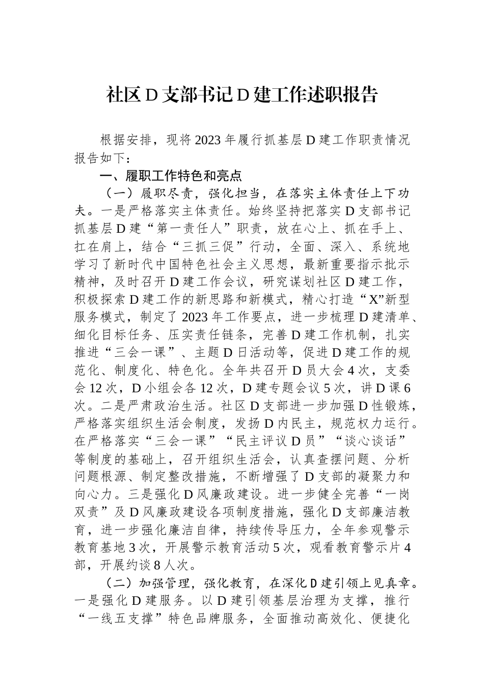 社区党支部书记党建工作述职报告_第1页