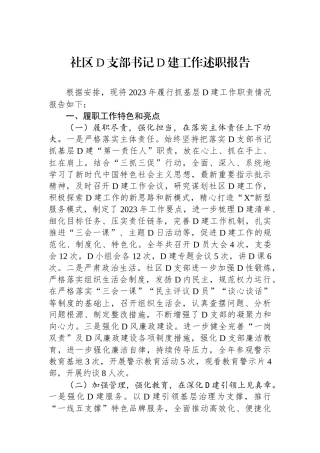 社区党支部书记党建工作述职报告