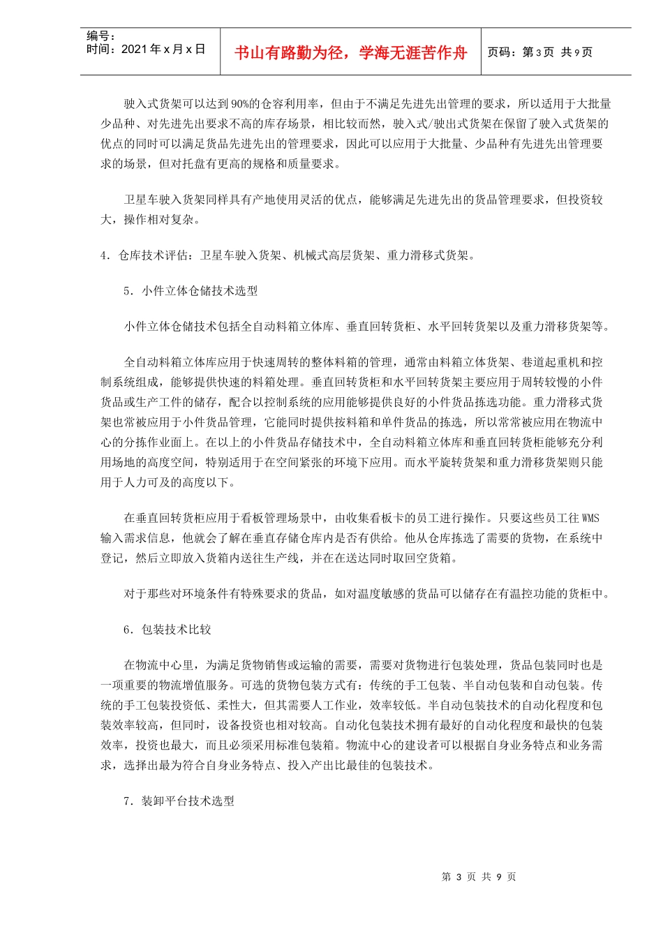 企业物流技术选型(DOC 8)_第3页