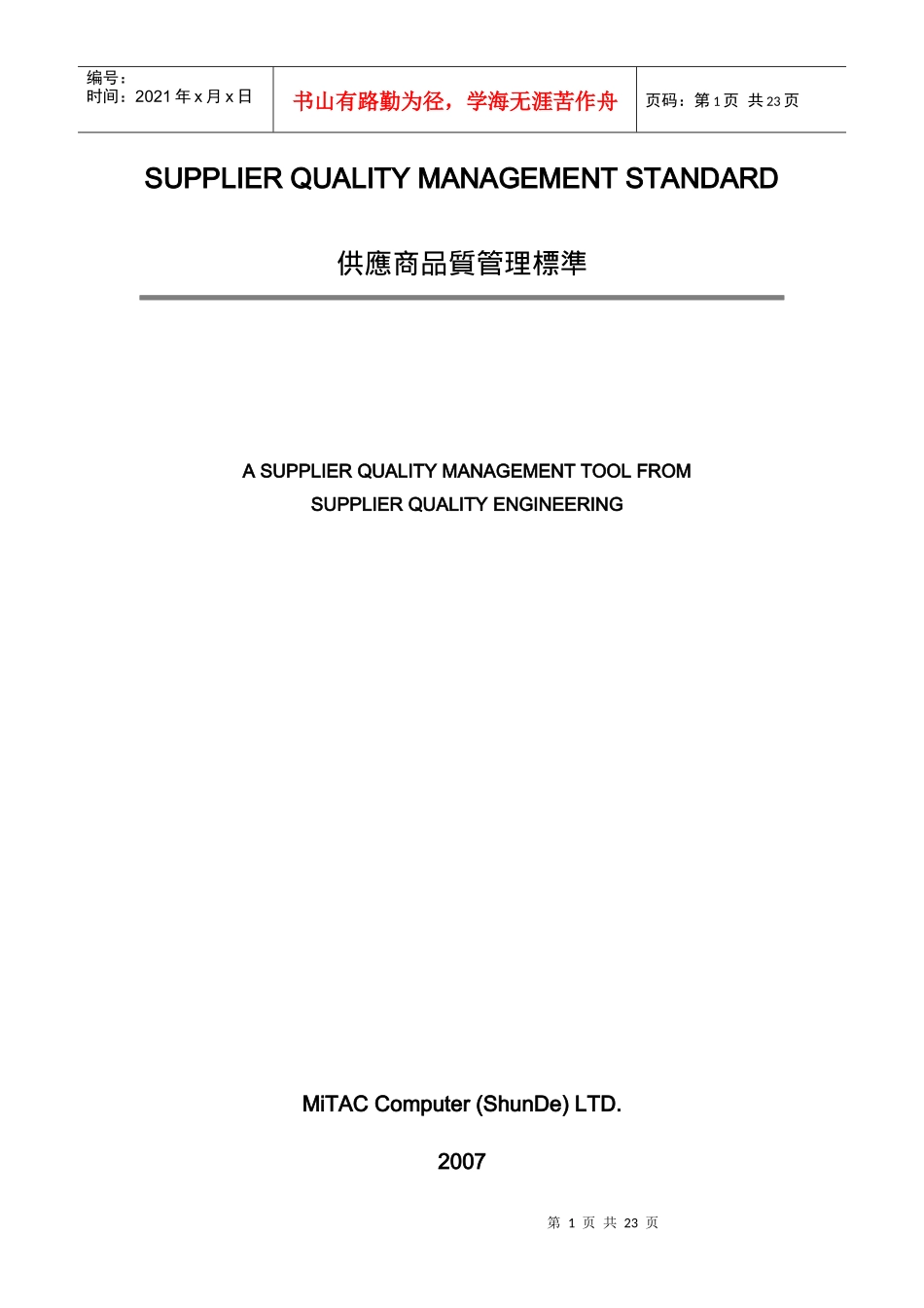 供应商品质管理标准_第1页