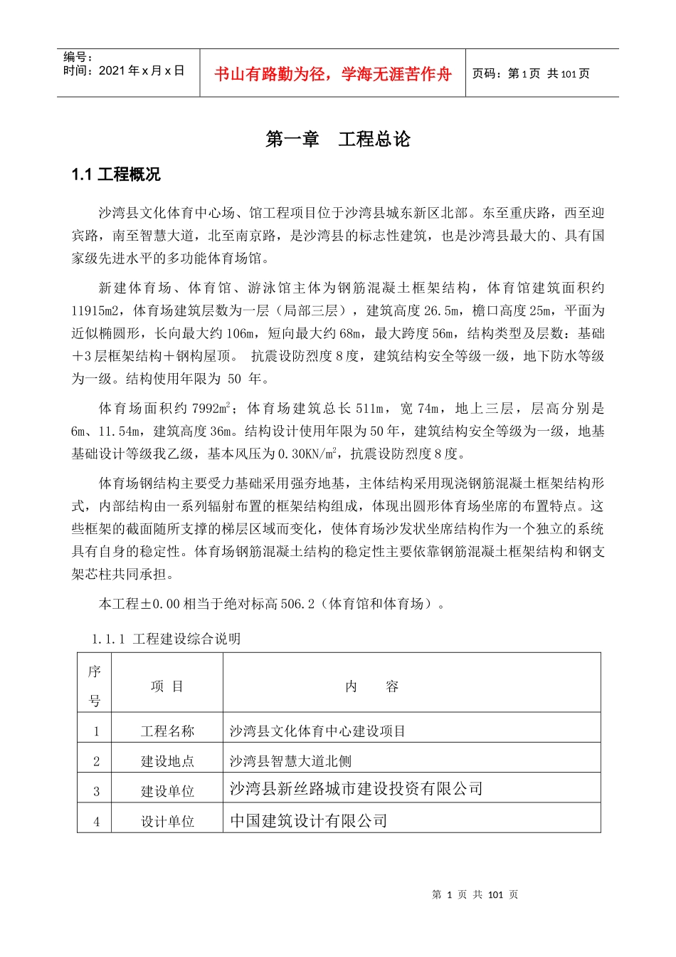 体育馆施工组织设计概述(doc 97页)_第1页