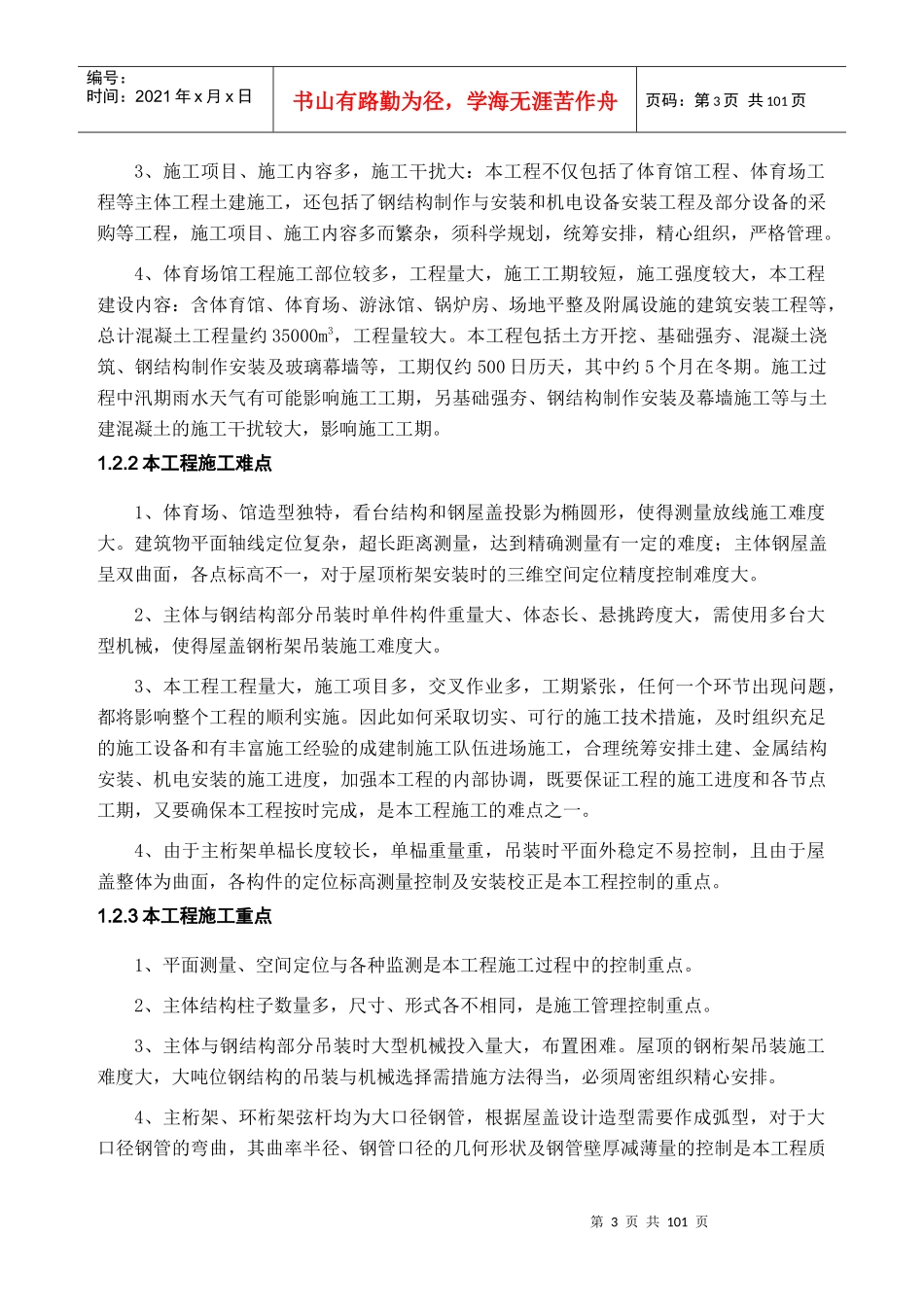 体育馆施工组织设计概述(doc 97页)_第3页