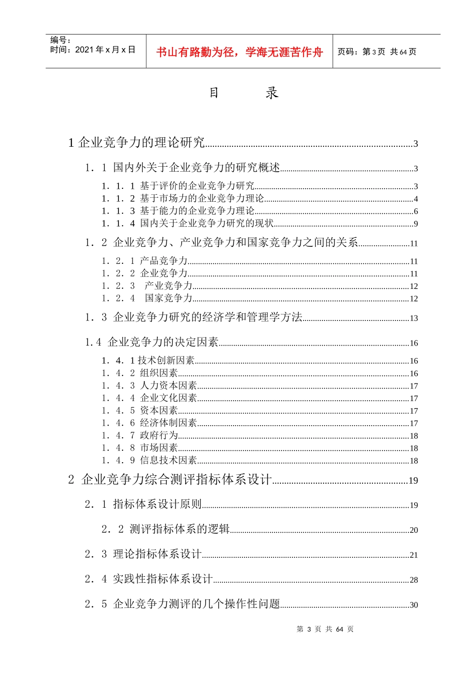企业竞争力综合测评体系及其应用软件研究_第3页