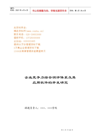 企业竞争力综合测评体系及其应用软件研究