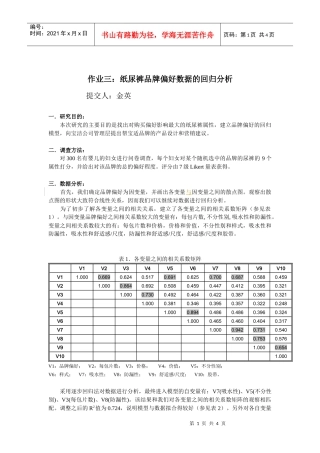 作业三纸尿裤品牌偏好数据的回归分析