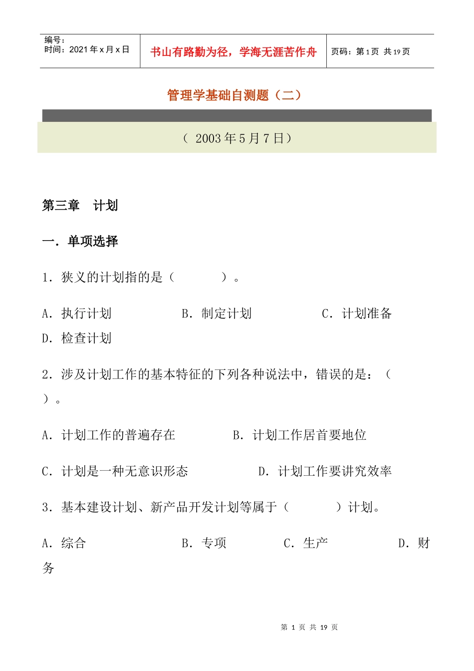 企业管理学基础自测题_第1页