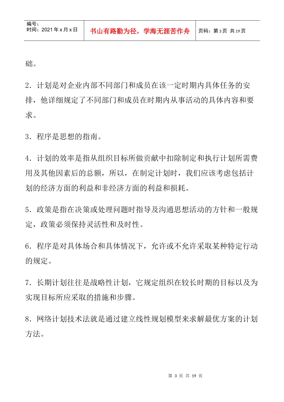 企业管理学基础自测题_第3页
