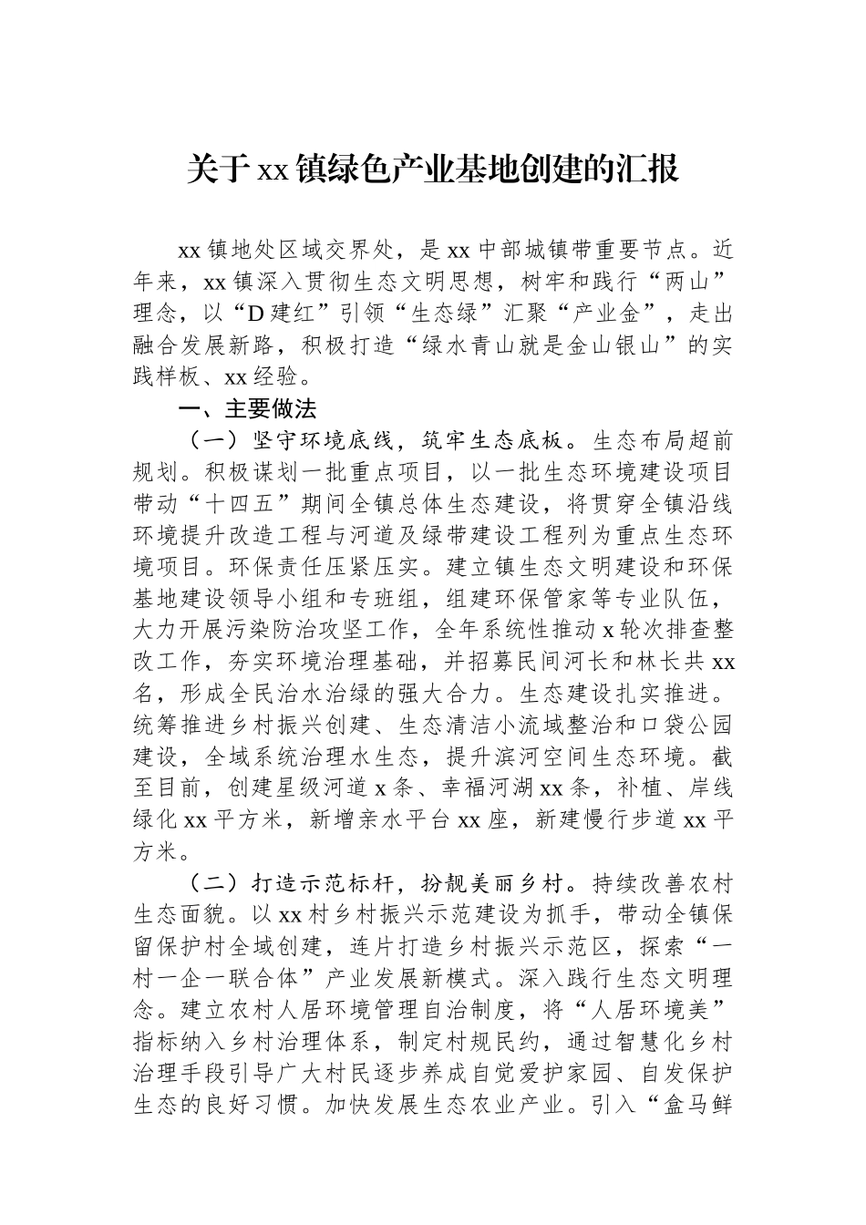 关于xx镇绿色产业基地创建的汇报_第1页
