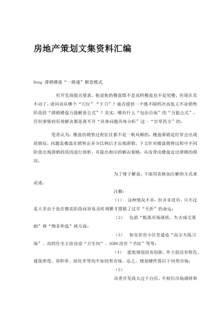 房地产策划文集资料汇编