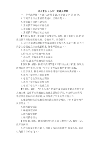 上半年教师资格证考试测试题 综合素质（小学）真题及答案