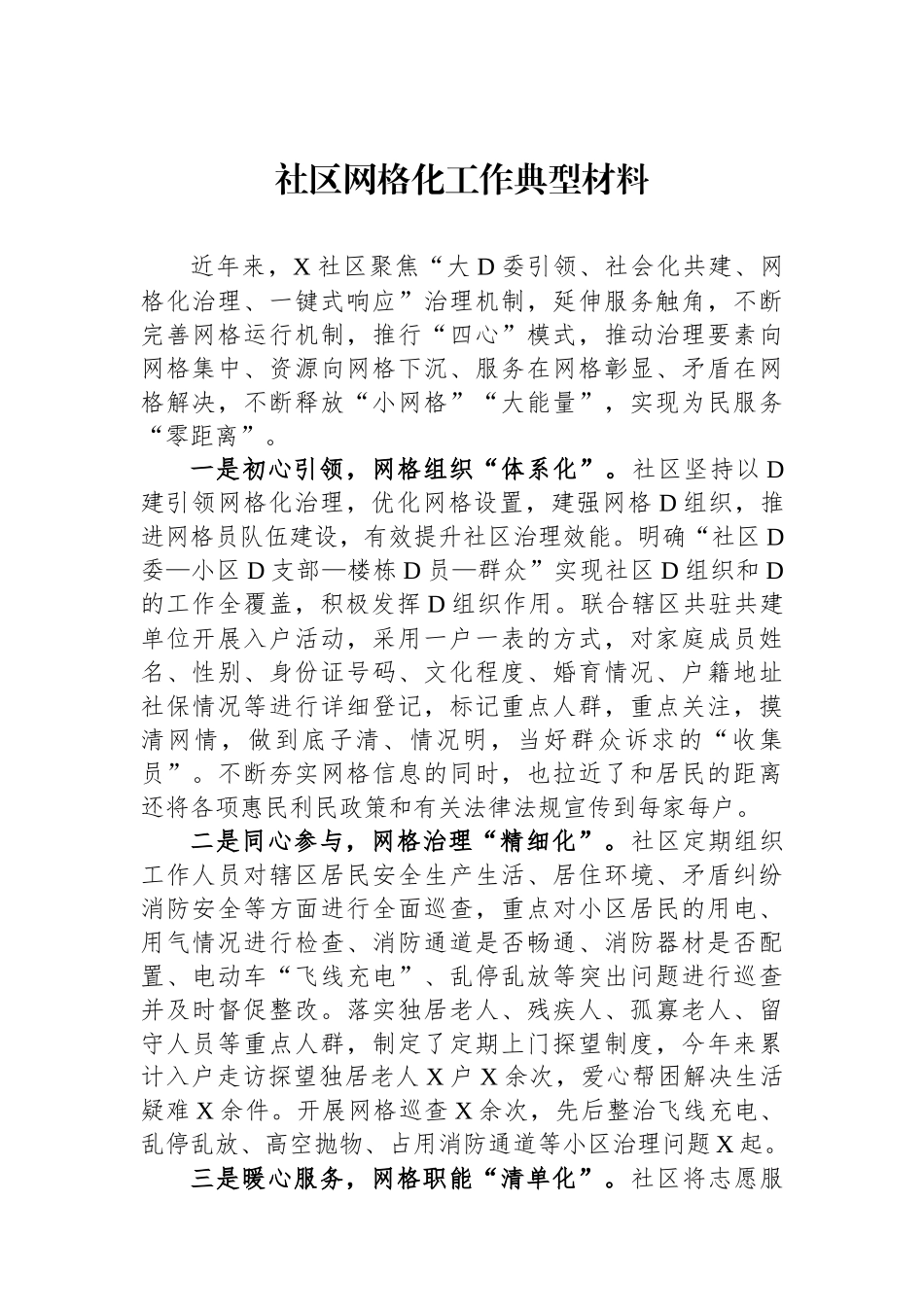 社区网格化工作典型材料_第1页