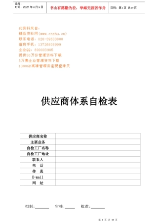 供应商体系自检表汇编
