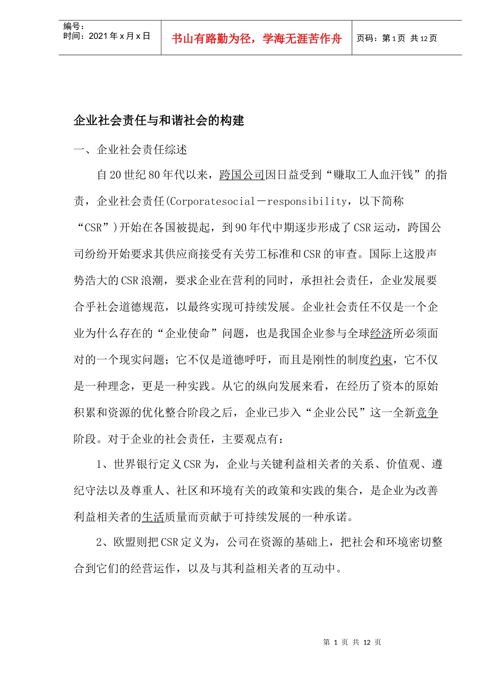 企业社会责任与和谐社会的构建_第1页