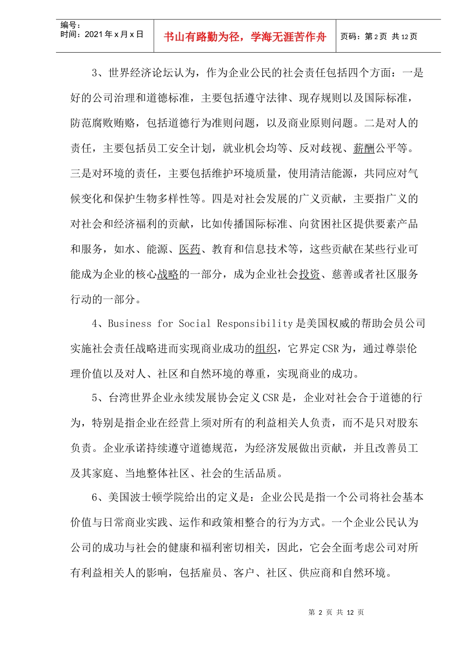 企业社会责任与和谐社会的构建_第2页