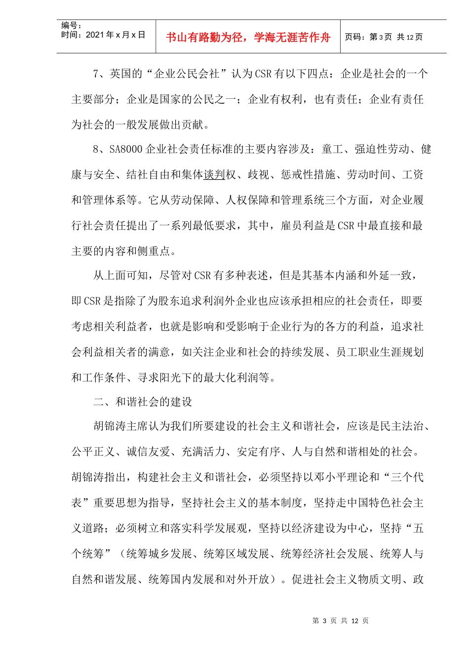 企业社会责任与和谐社会的构建_第3页