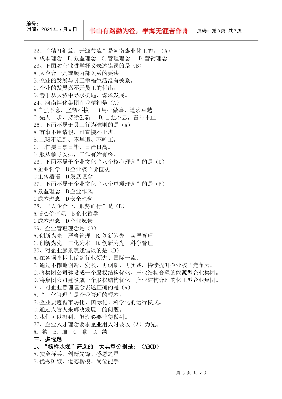 企业文化题库14688219_第3页