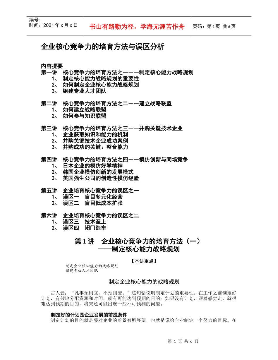 企业核心竞争力的培育方法与误区分析（DOC7页）_第1页
