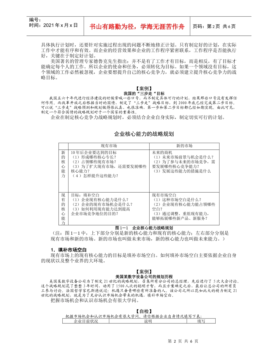 企业核心竞争力的培育方法与误区分析（DOC7页）_第2页