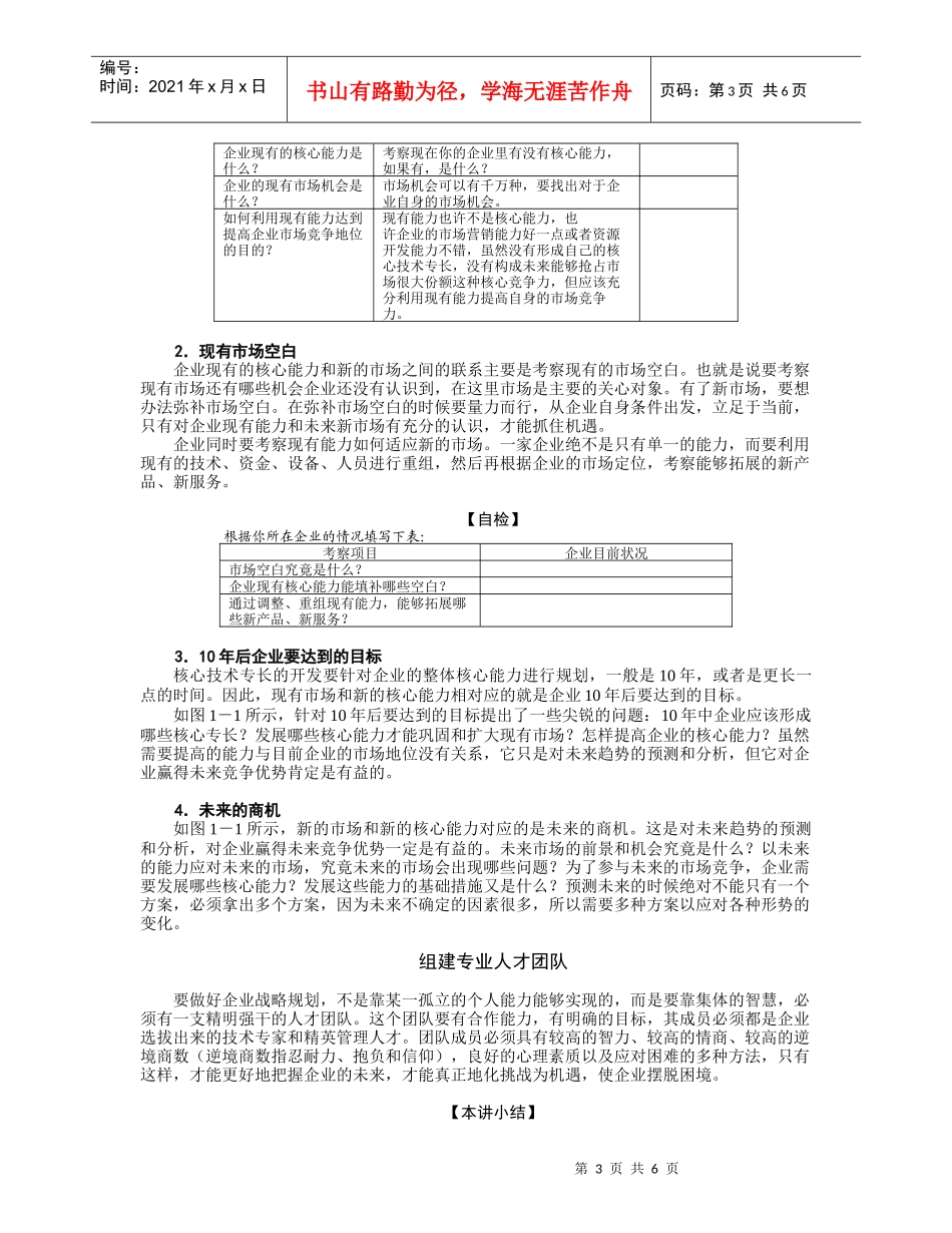 企业核心竞争力的培育方法与误区分析（DOC7页）_第3页
