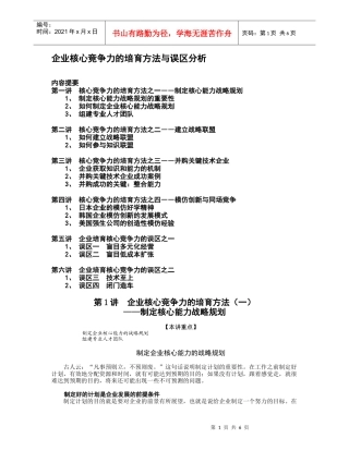 企业核心竞争力的培育方法与误区分析（DOC7页）