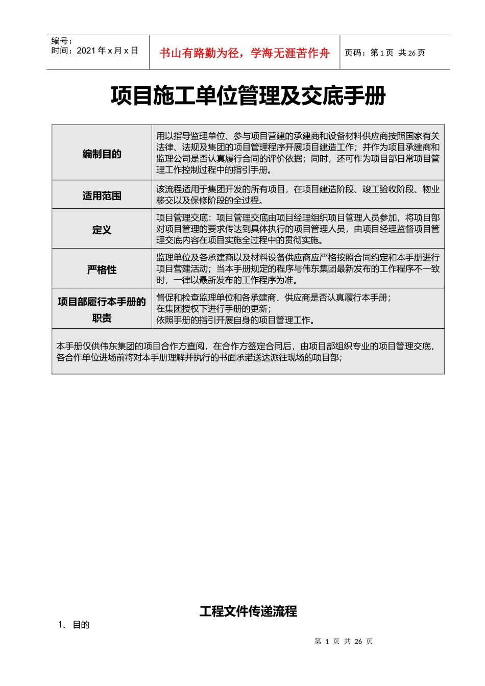 伟东项目施工单位管理及交底手册_第1页
