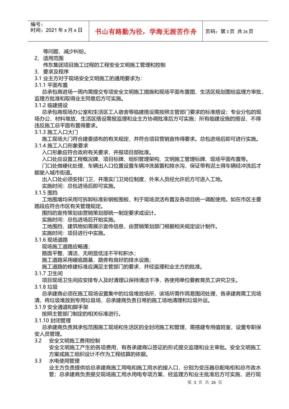 伟东项目施工单位管理及交底手册_第3页