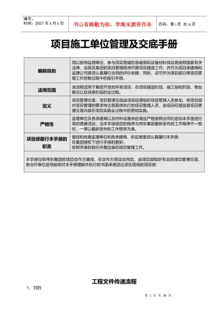伟东项目施工单位管理及交底手册