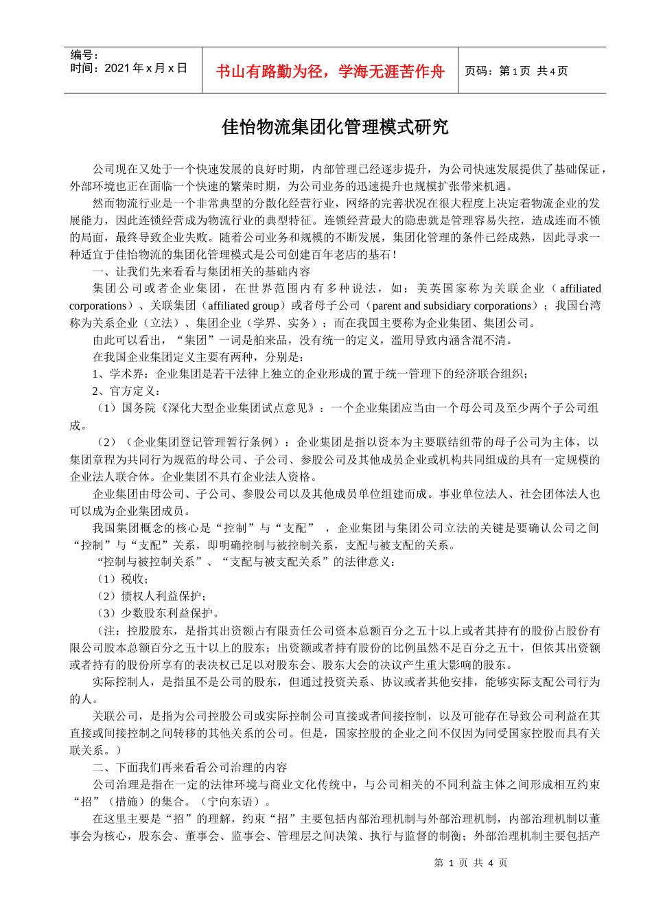 佳怡物流集团管理模式研究_第1页