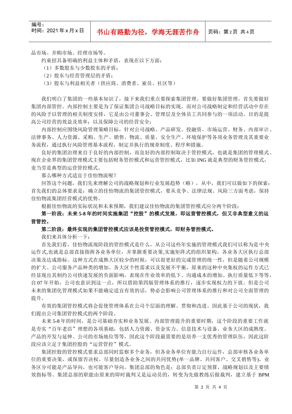 佳怡物流集团管理模式研究_第2页