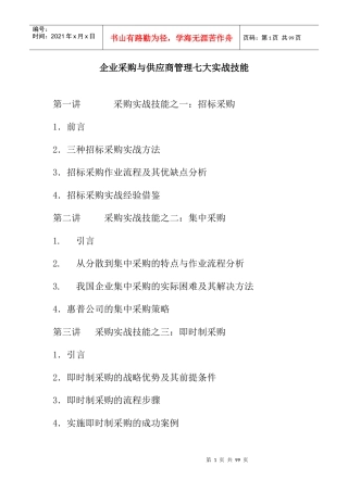企业采购与供应商管理七大实战技能(1)