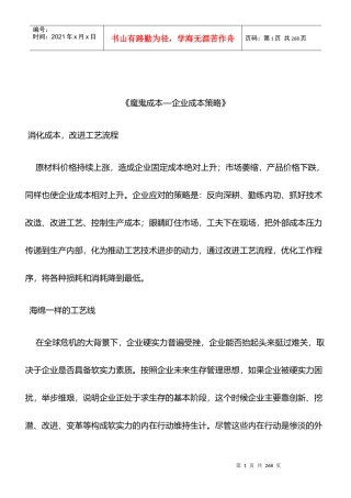 企业魔鬼成本策略