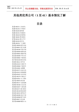 优秀上市公司基本情况了解