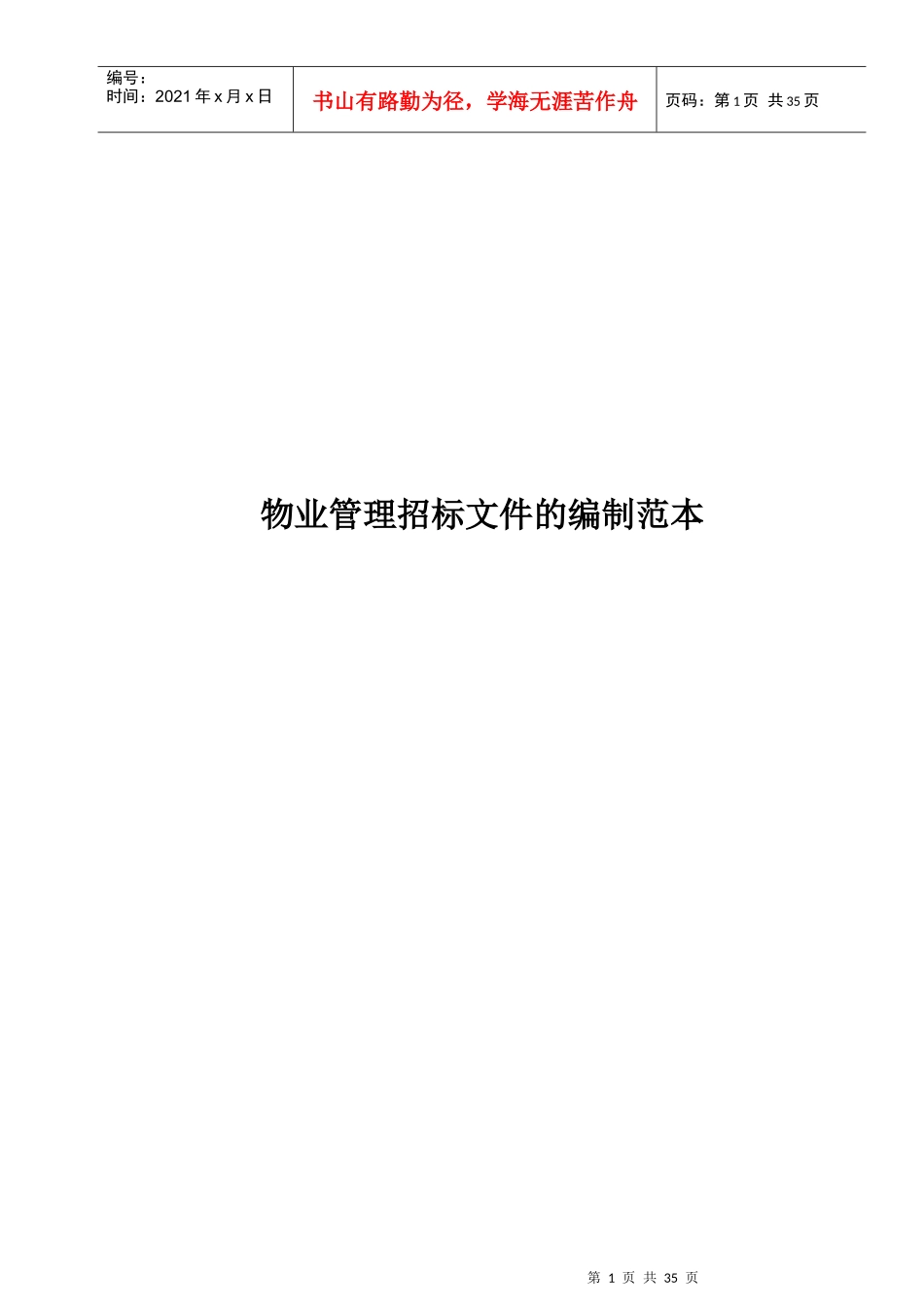 企业物业管理之招标文件的编制_第1页