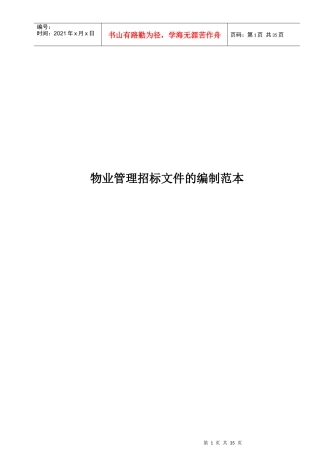 企业物业管理之招标文件的编制